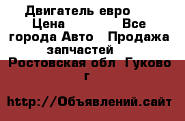 Двигатель евро 3  › Цена ­ 30 000 - Все города Авто » Продажа запчастей   . Ростовская обл.,Гуково г.